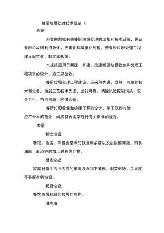 餐厨垃圾处理技术规范