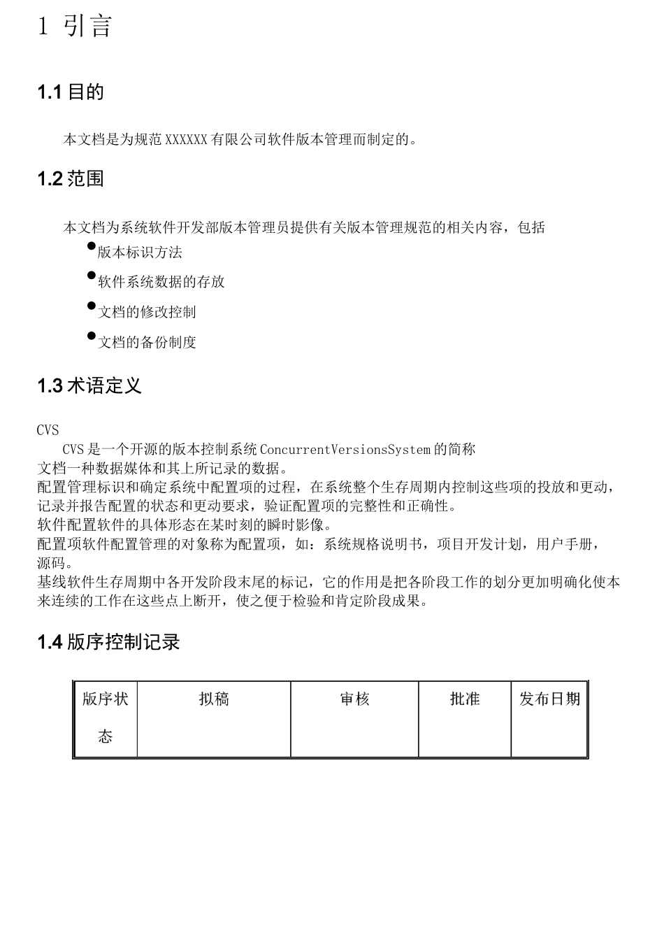 软件版本管理制度_第2页