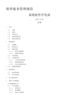 软件版本管理制度