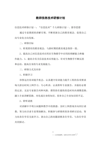 教师信息技术研修计划