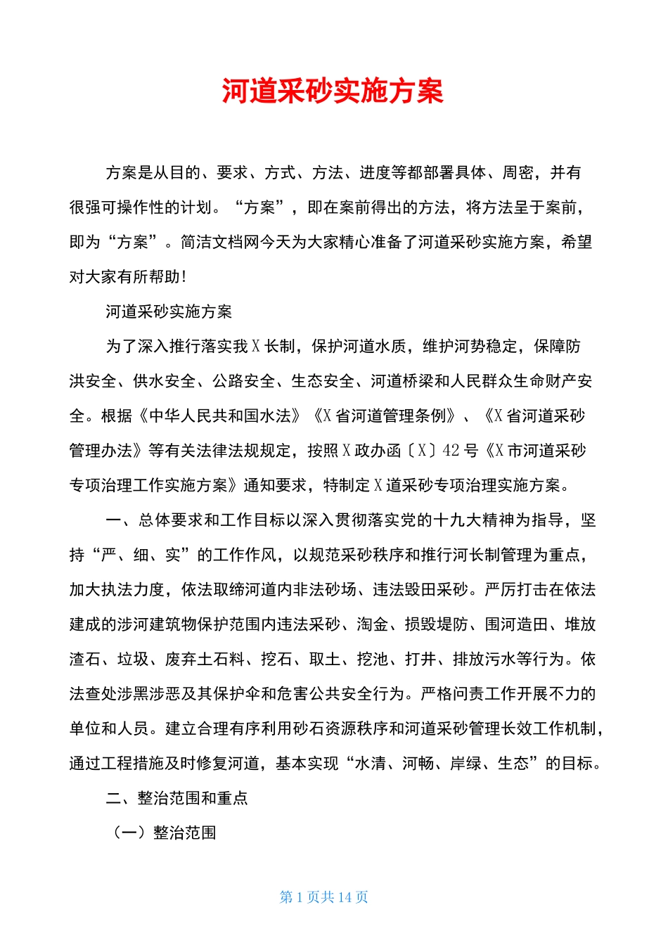 河道采砂实施方案_第1页