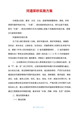 河道采砂实施方案