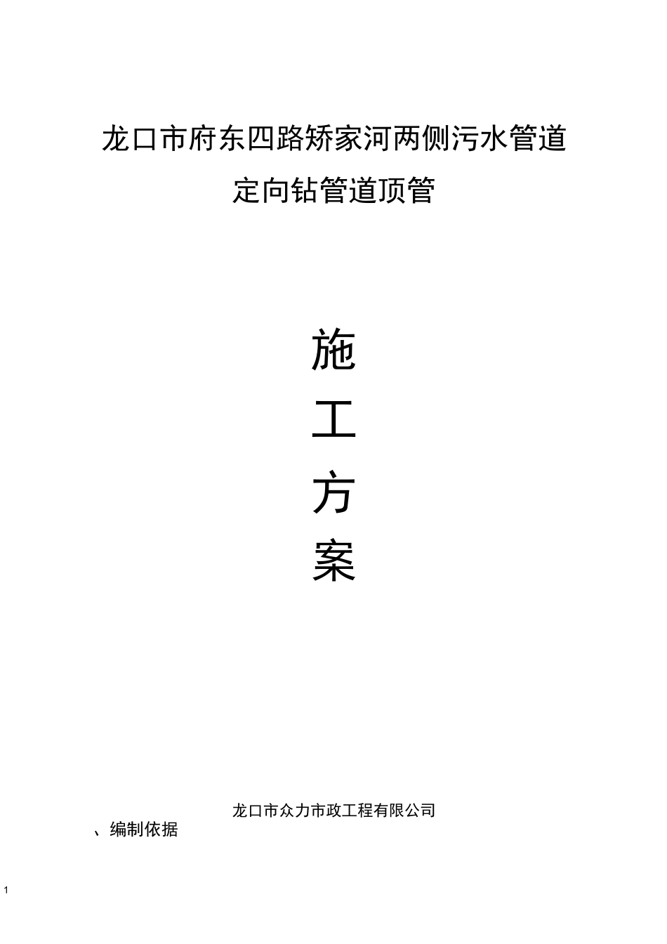 定向钻管道顶管施工方案_第1页