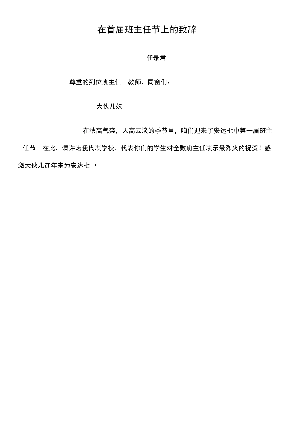 班主任节致辞_校长发言稿备用_第1页