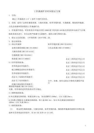 工作菌液储存期限验证心得