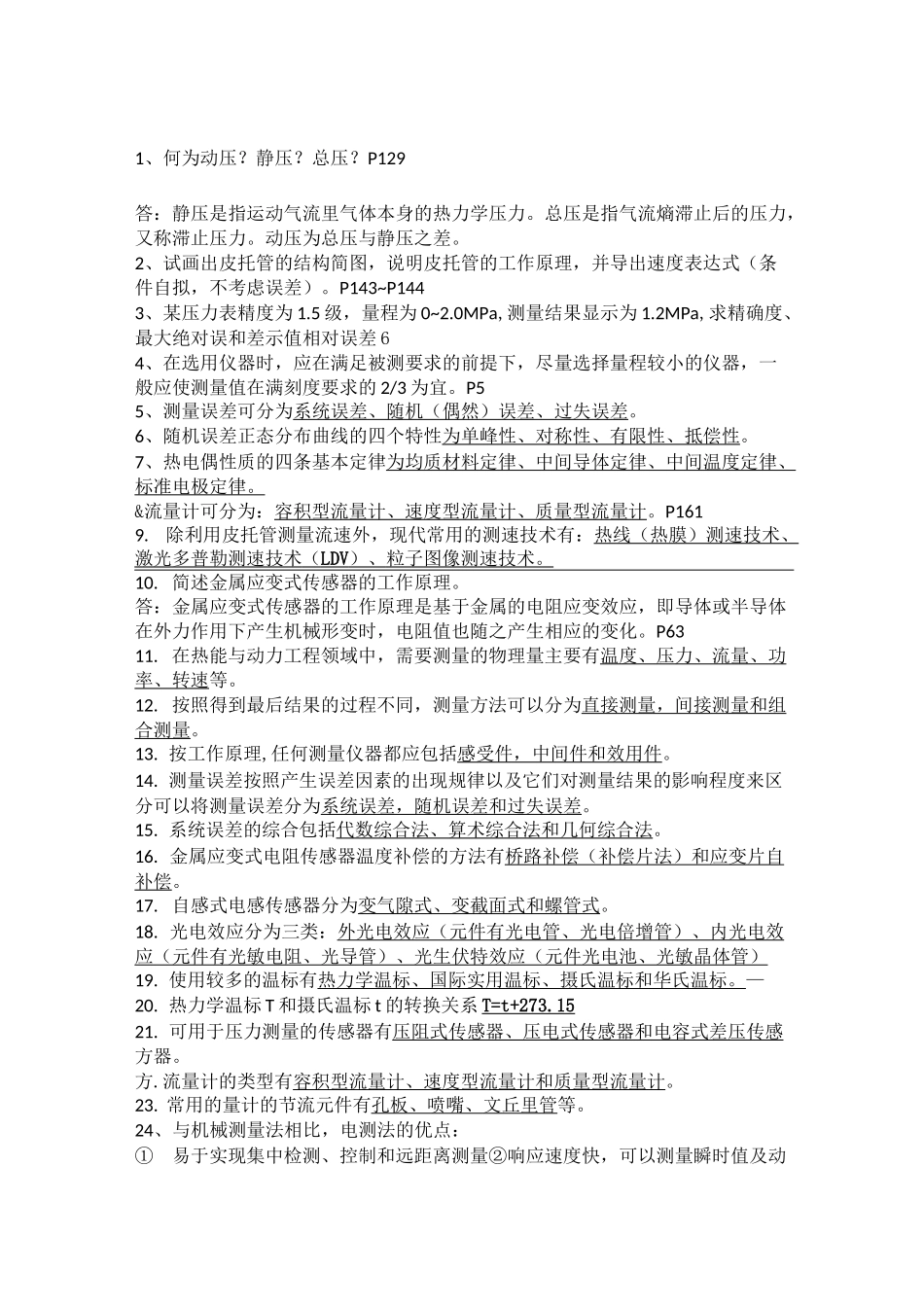 热能与动力工程测试技术_第1页