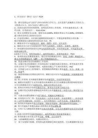 热能与动力工程测试技术