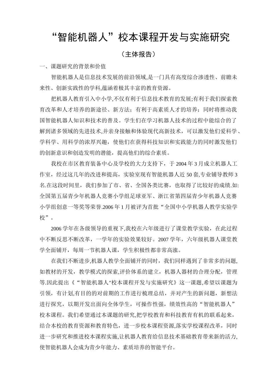 智能机器人校本课程开发与实施课题主体报告【范本模板】_第1页