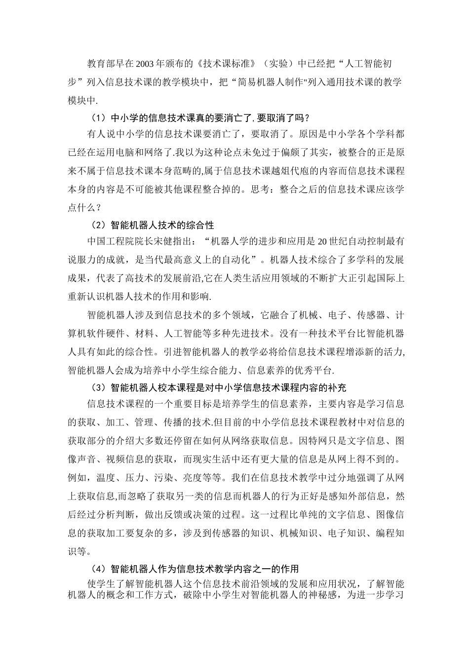 智能机器人校本课程开发与实施课题主体报告【范本模板】_第3页