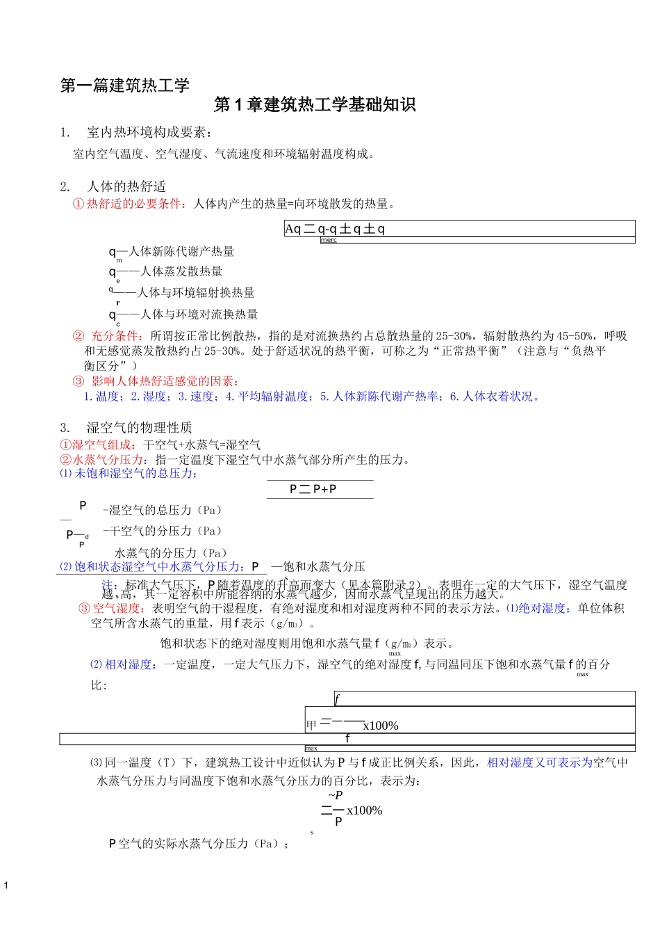 建筑物理复习(建筑热工学).._第1页