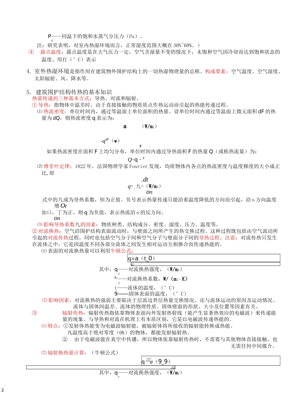 建筑物理复习(建筑热工学).._第2页