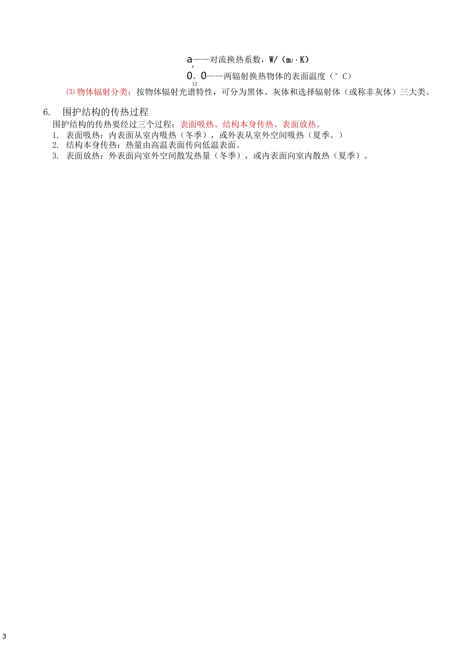 建筑物理复习(建筑热工学).._第3页