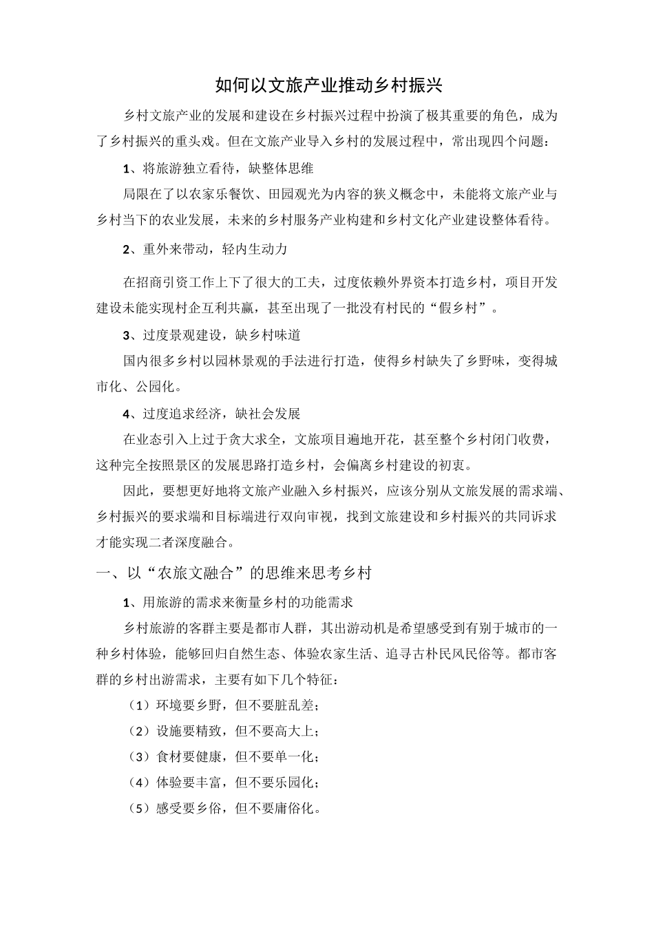 如何以文旅产业推动乡村振兴_第1页