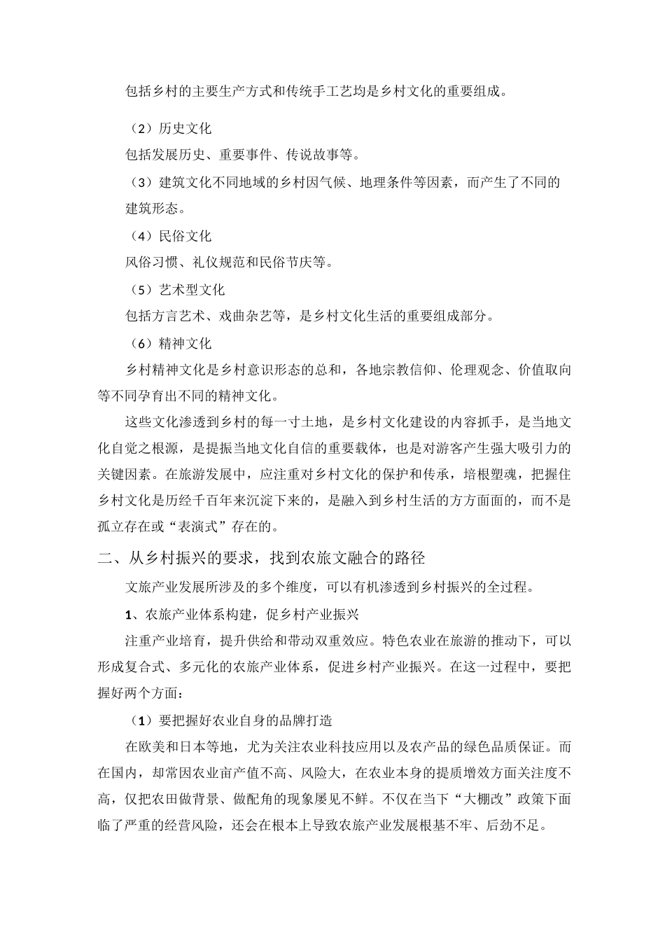 如何以文旅产业推动乡村振兴_第3页