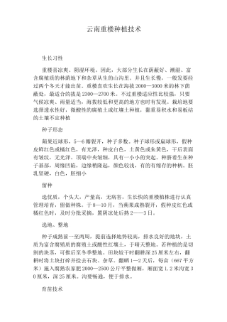 云南重楼种植技术