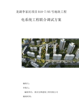 17 机电系统联调联试方案(一期)