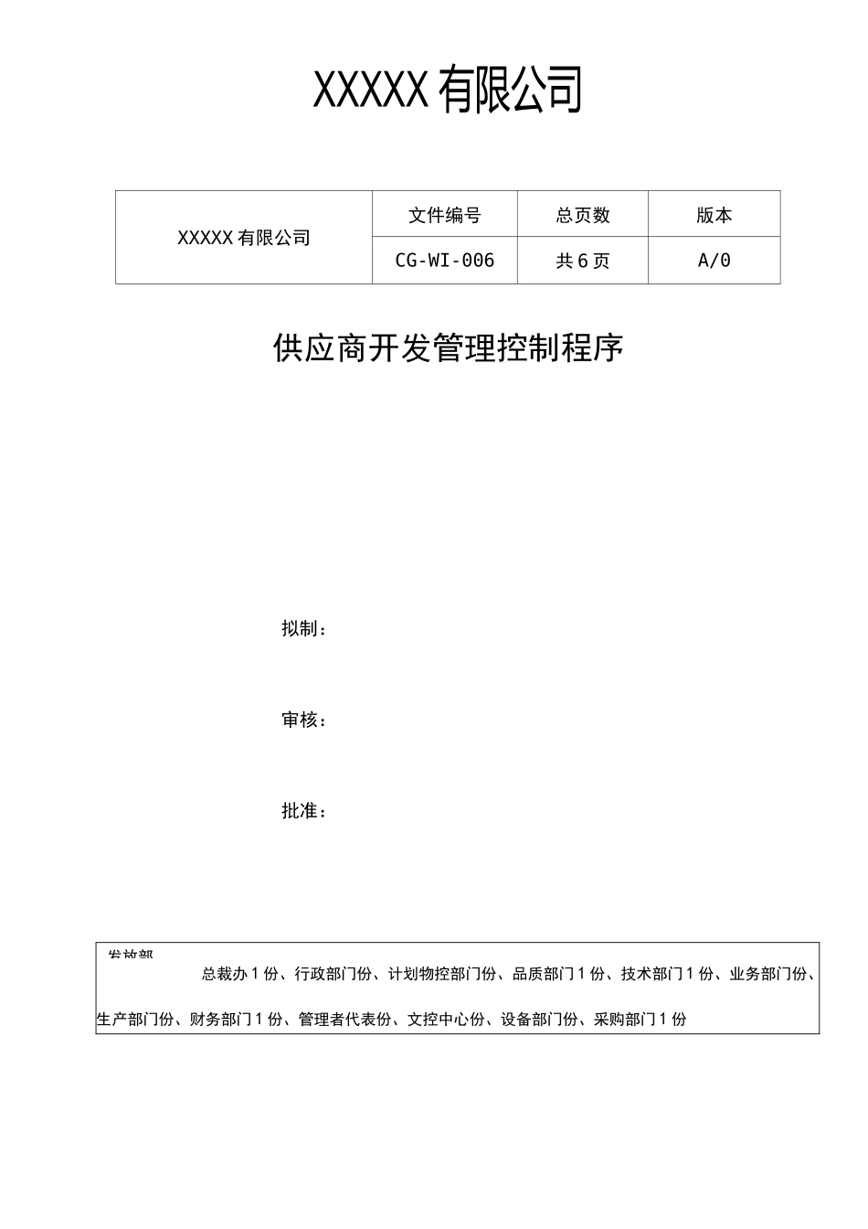 供应商开发管理控制程序_第1页