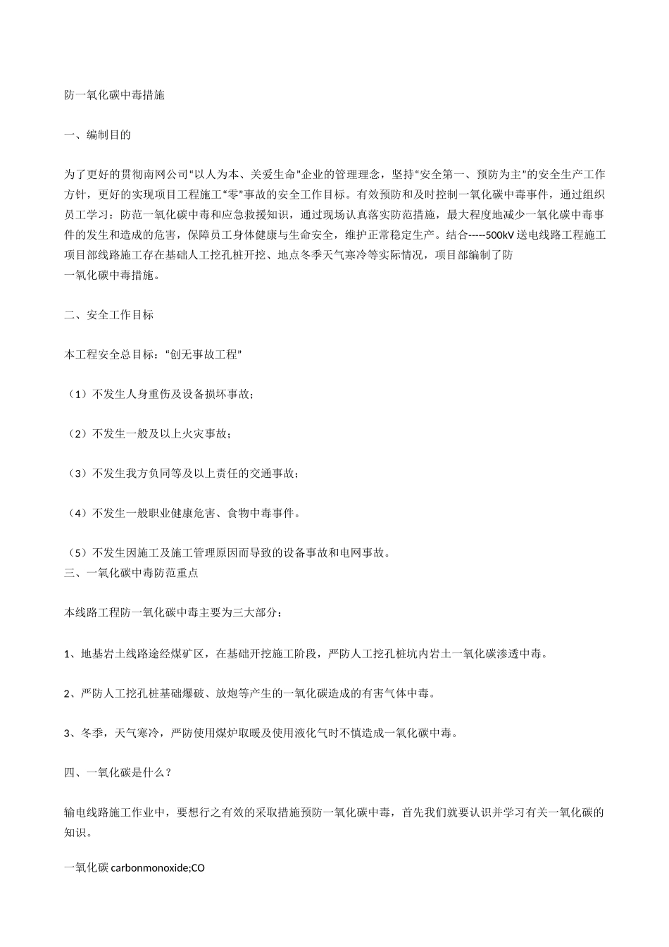 防一氧化碳中毒措施_第1页