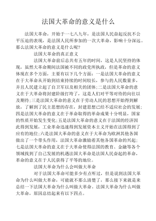 法国大革命的意义是什么