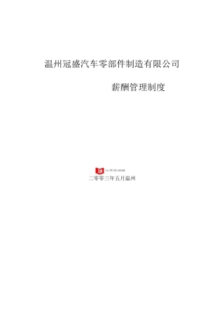 汽车零部件制造公司薪酬管理制度