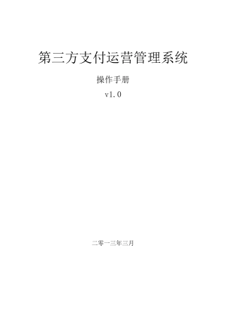 第三方支付运营管理系统操作手册