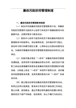 廉政风险防控管理制度