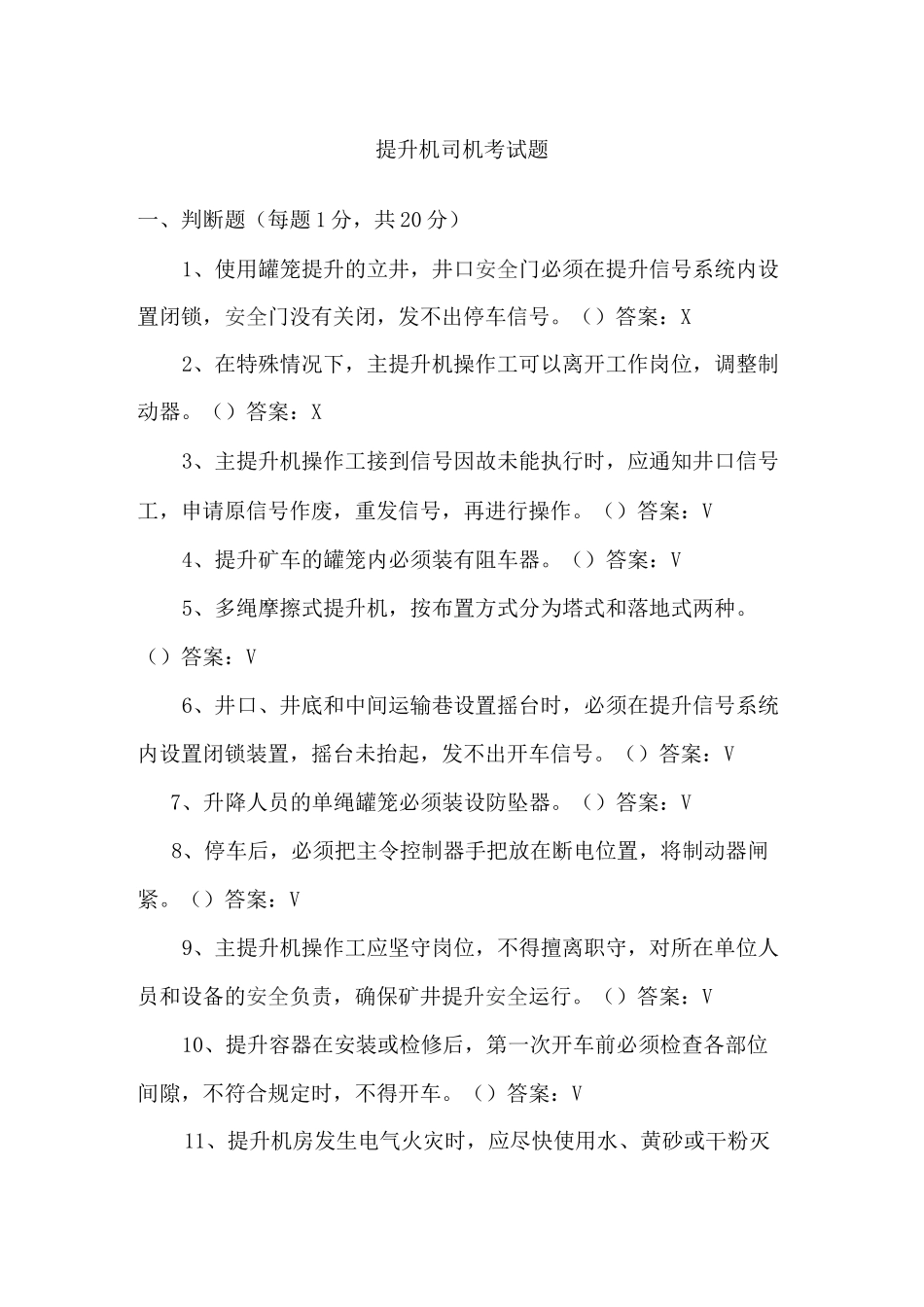 提升机司机考试试题_第1页
