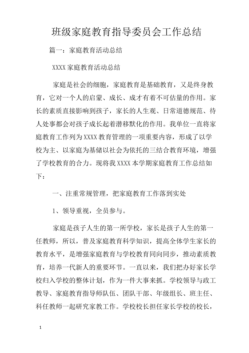 班级家庭教育指导委员会工作总结_第1页