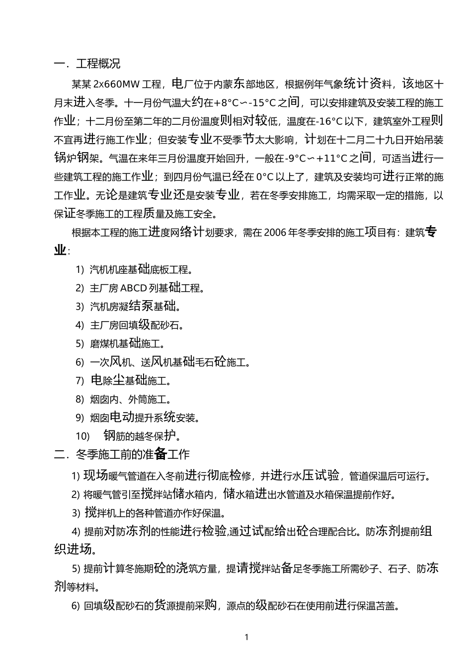 电力工程冬季施工方案_第1页