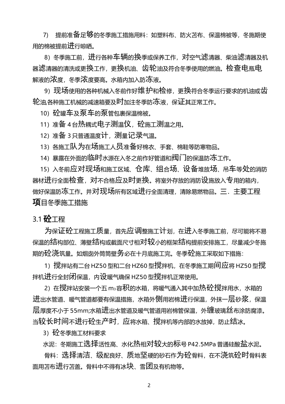 电力工程冬季施工方案_第2页