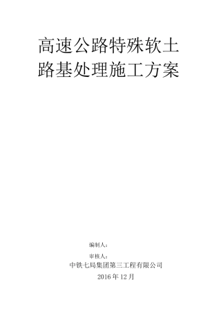 高速公路特殊软土路基处理施工方案(详细)