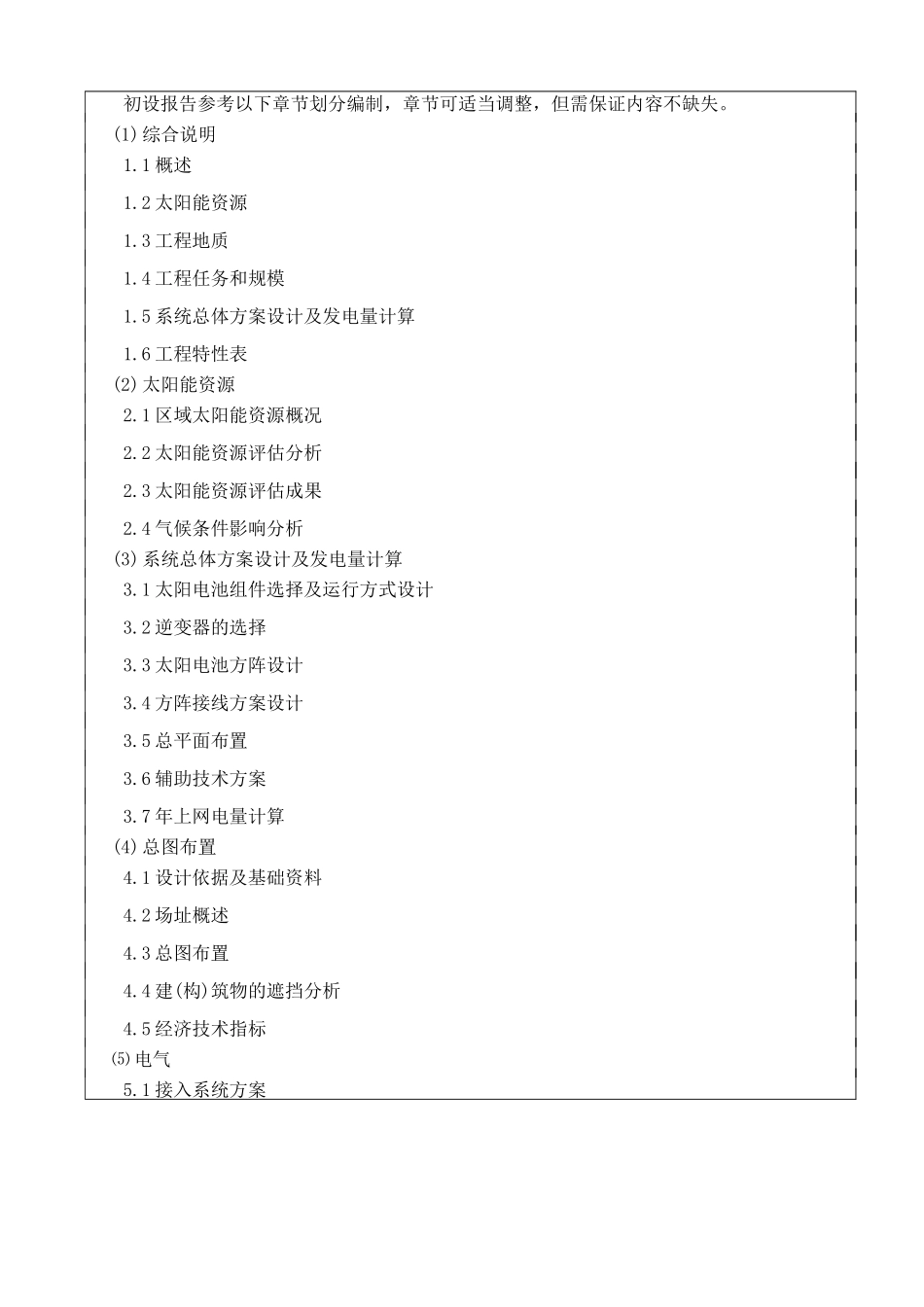 光伏投资项目《初步设计技术要求》_第3页