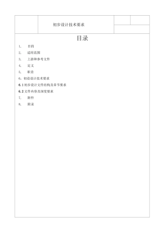 光伏投资项目《初步设计技术要求》