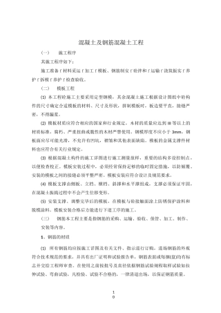 混凝土及钢筋混凝土工程施工工艺51854