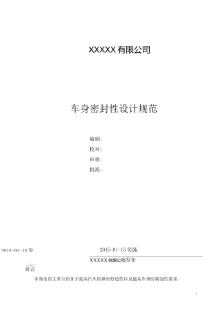 车身密封性设计规范