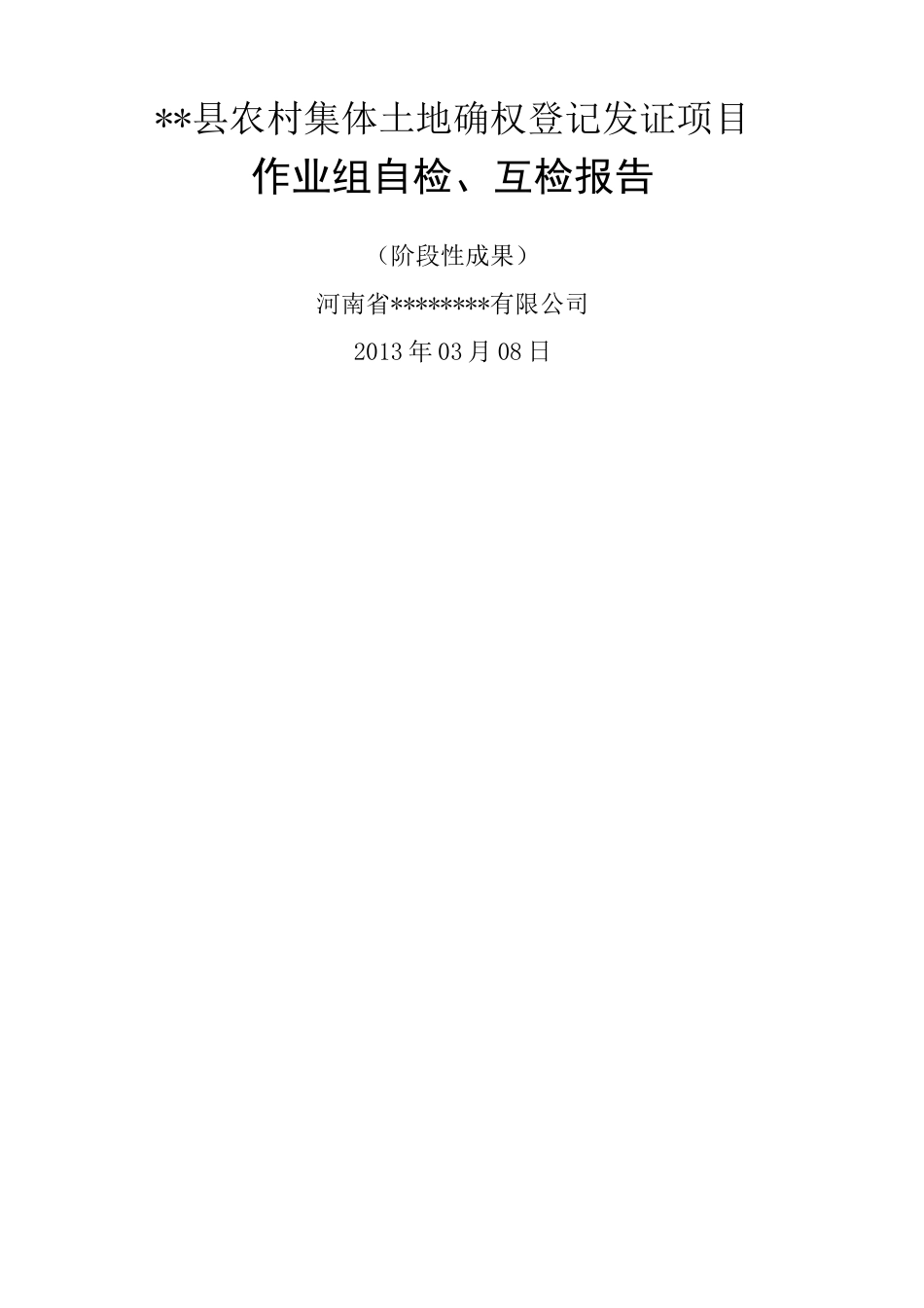 农村集体土地确权登记发证自查自检报告_第1页