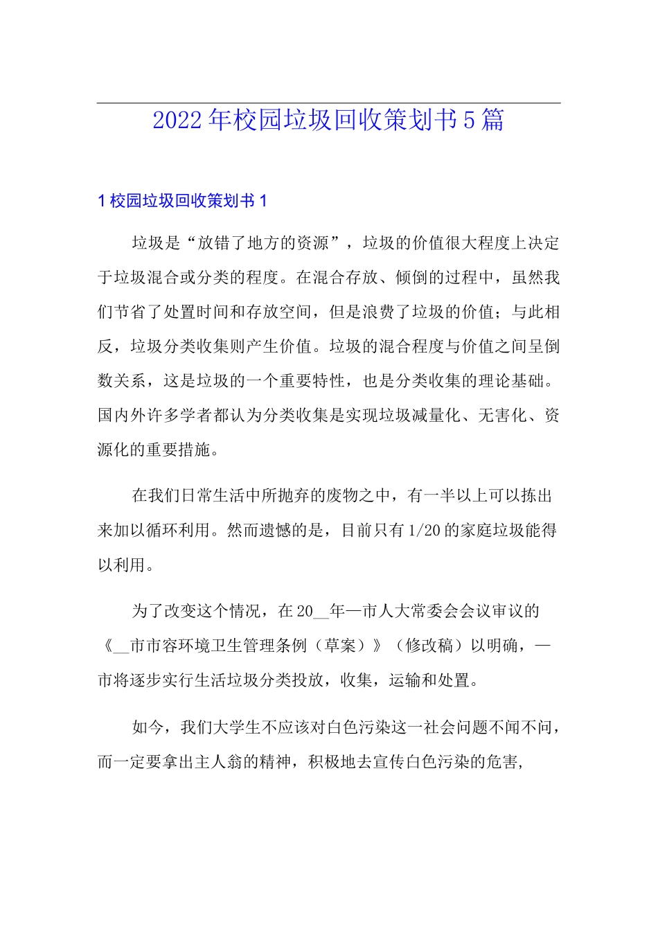 2022年校园垃圾回收策划书5篇_第1页