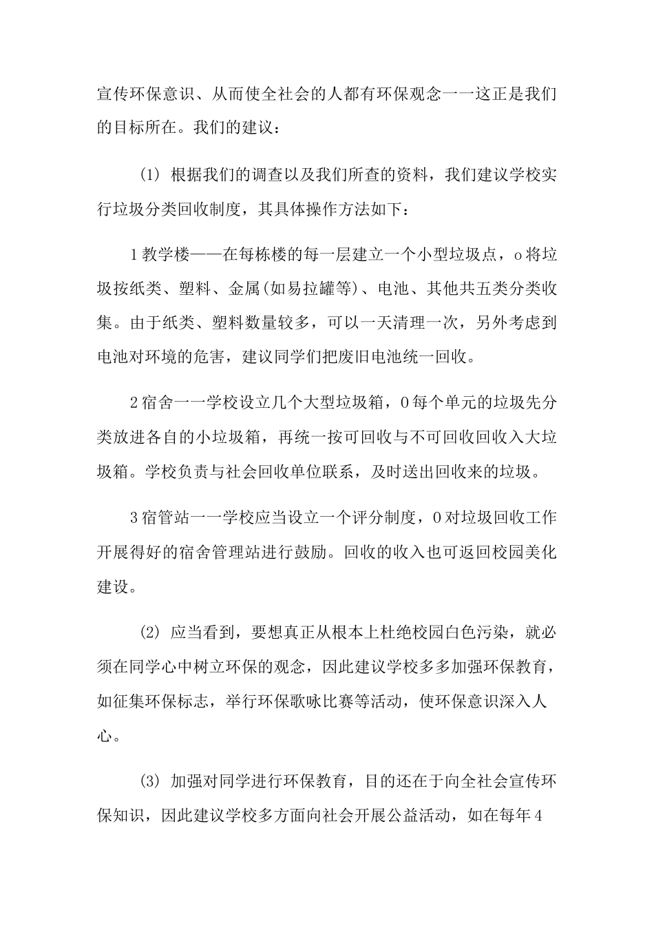 2022年校园垃圾回收策划书5篇_第2页