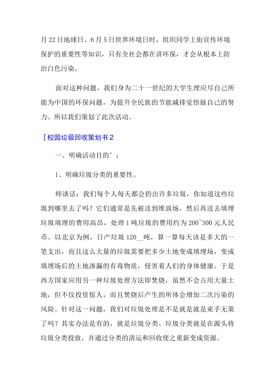 2022年校园垃圾回收策划书5篇_第3页
