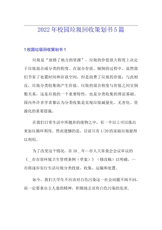 2022年校园垃圾回收策划书5篇