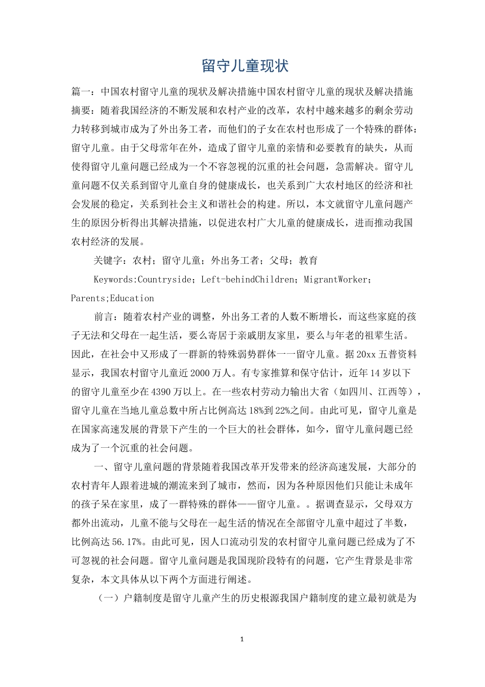留守儿童现状_第1页