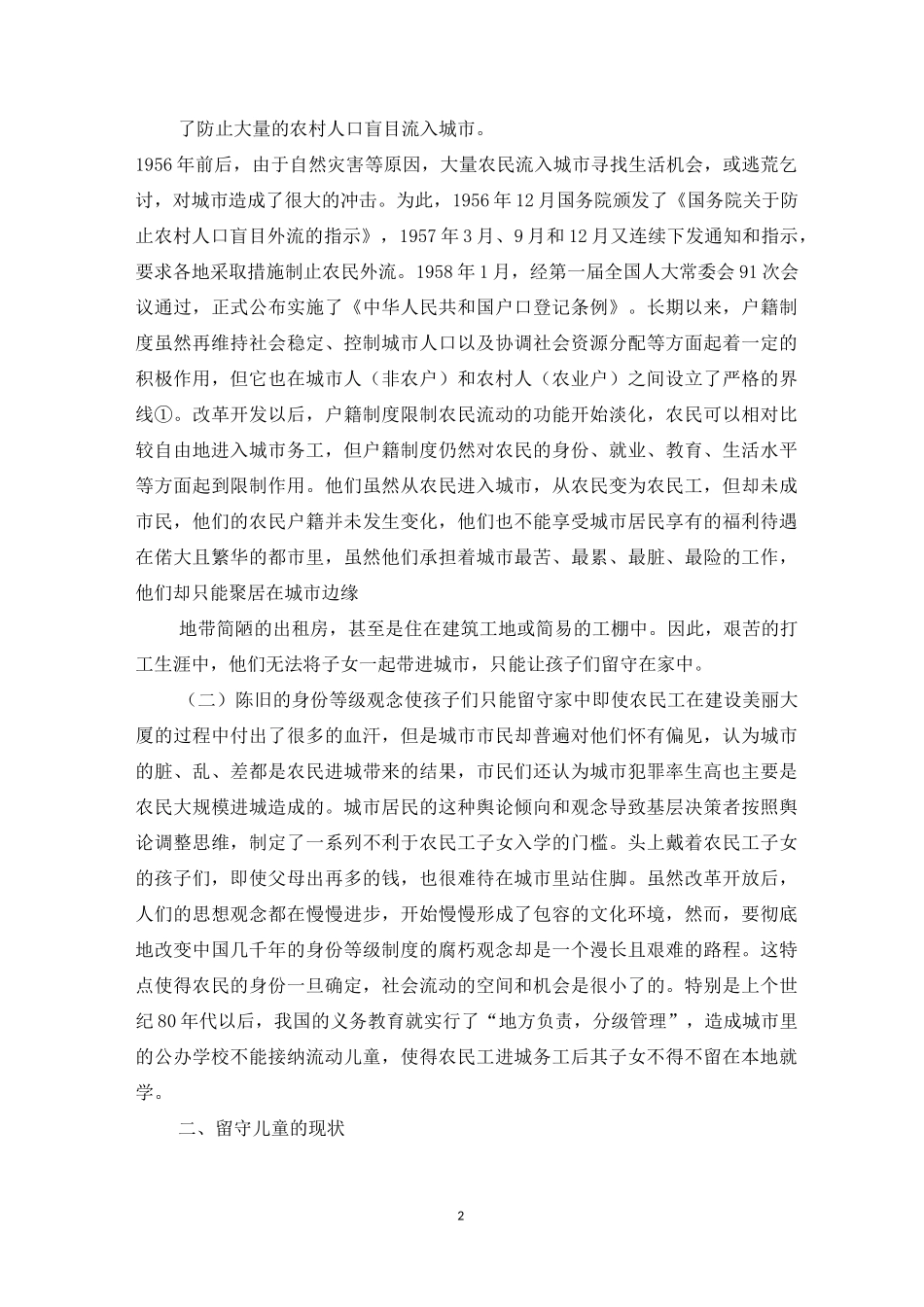 留守儿童现状_第2页