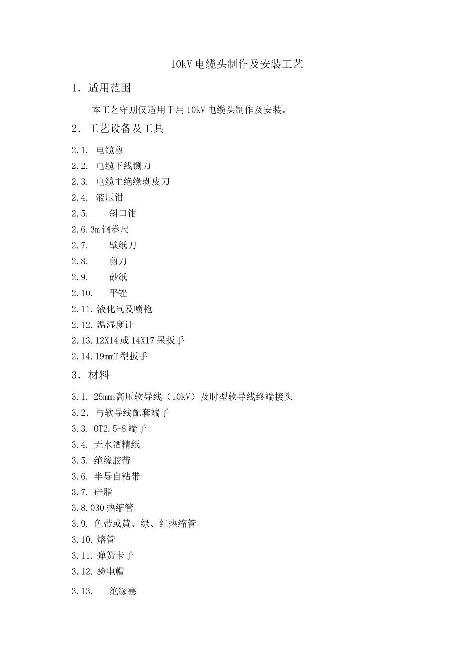 10kV电缆头制作及安装工艺_第1页