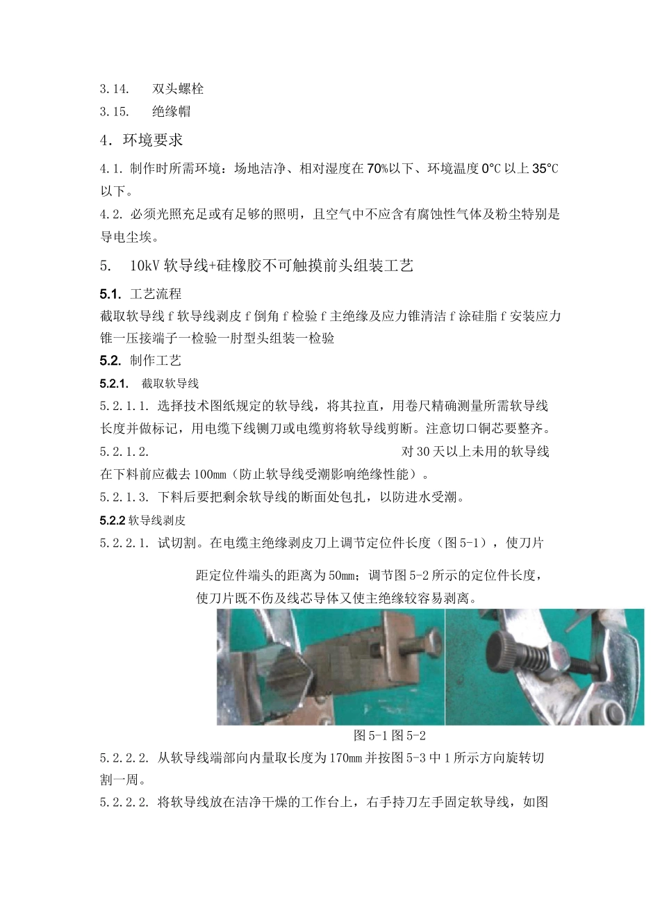 10kV电缆头制作及安装工艺_第2页