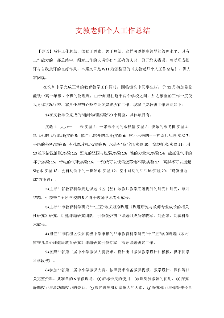 支教老师个人工作总结_第1页