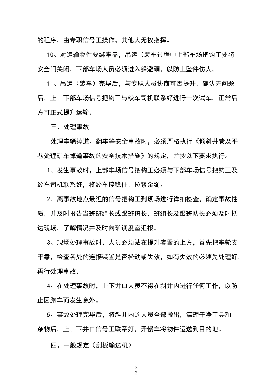煤矿运输安全技术措施_第3页