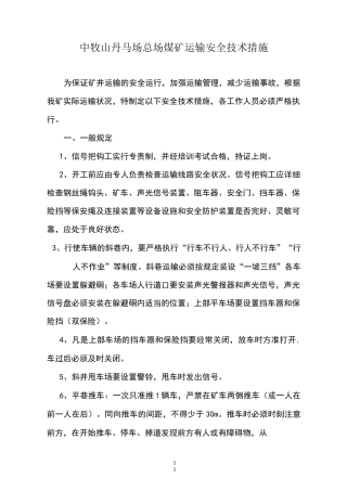 煤矿运输安全技术措施