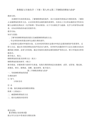 鲁教版化学九年级下册 9.3《钢铁的锈蚀与防护》教案