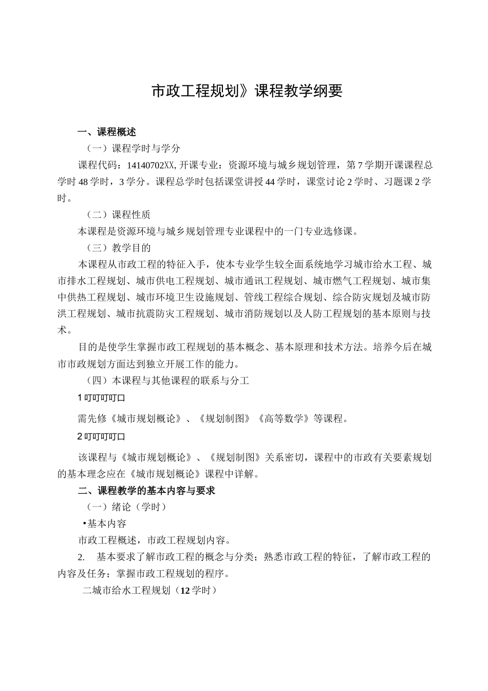 《市政工程规划》课程教学大纲模板_第1页