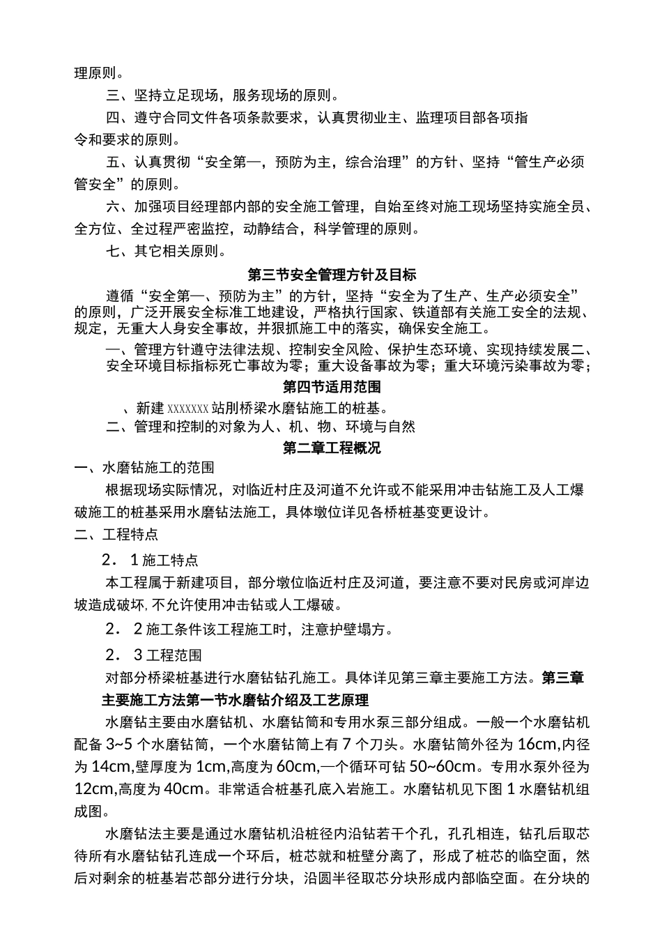 桩基水磨钻法施工方案 _第2页